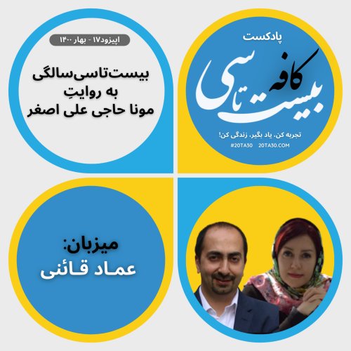  پادکستبیست‌تاسی‌سالگی به روایتِ مونا حاجی‌علی‌اصغر