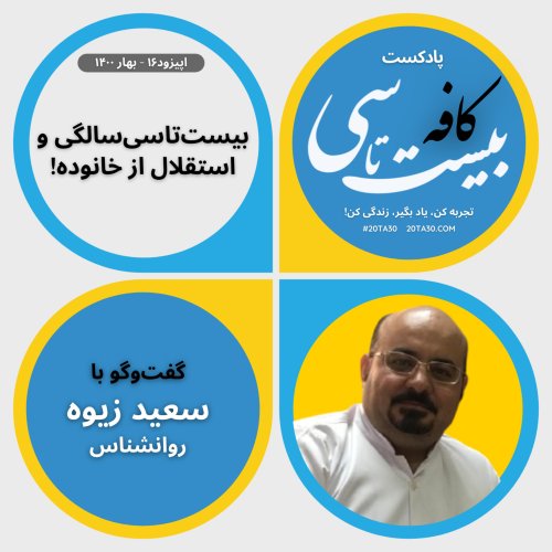  پادکستبیست‌تاسی‌سالگی و استقلال از خانواده