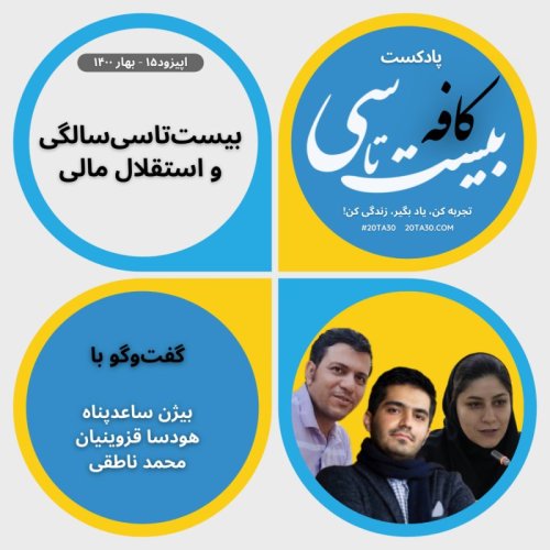  پادکستبیست‌تاسی‌سالگی و استقلال مالی