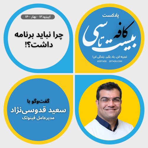  پادکستچرا نباید برنامه داشت؟!