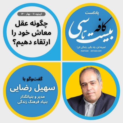  پادکستچگونه عقل معاش خود را ارتقاء دهیم؟