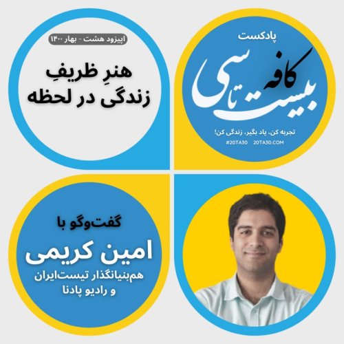  پادکستهنر ظریف زندگی در لحظه