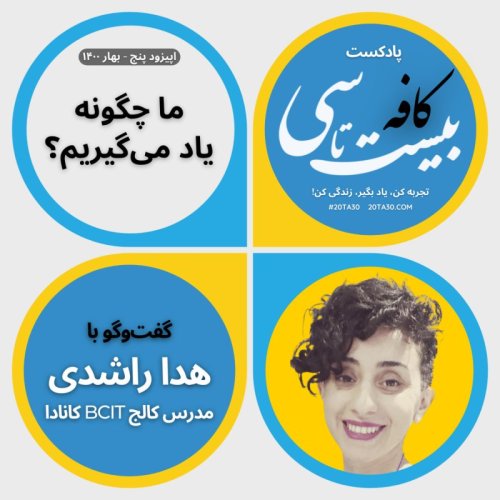  پادکستما چگونه یاد می‌گیریم؟