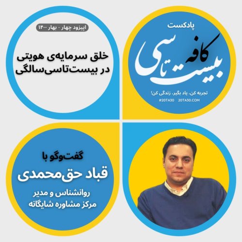  پادکستخلق سرمایه‌ی هویتی در بیست‌تاسی‌سالگی