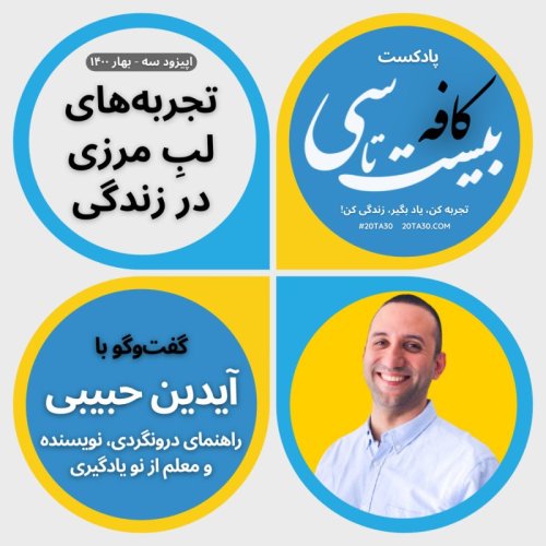  پادکستتجربه‌های لب‌ِ مرزی در زندگی