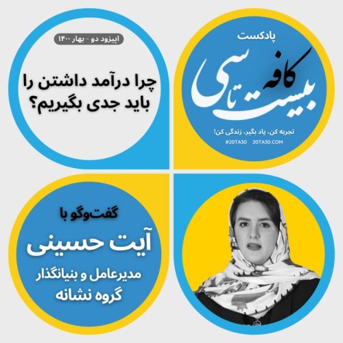  پادکستچرا درآمد داشتن را باید جدی بگیریم؟