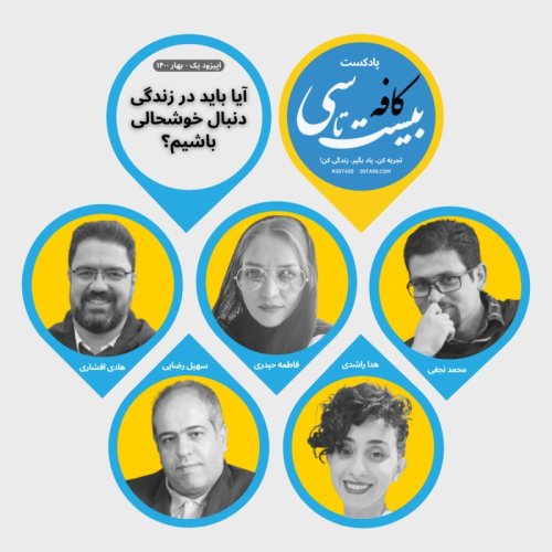  پادکستآیا باید در زندگی دنبال خوشحالی باشیم؟