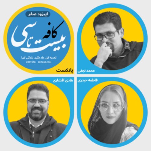  پادکستاپیزود صفر پادکست کافه بیست‌تاسی