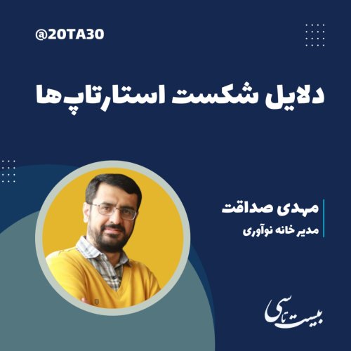  پادکستدلایل شکست استارتاپ‌ها