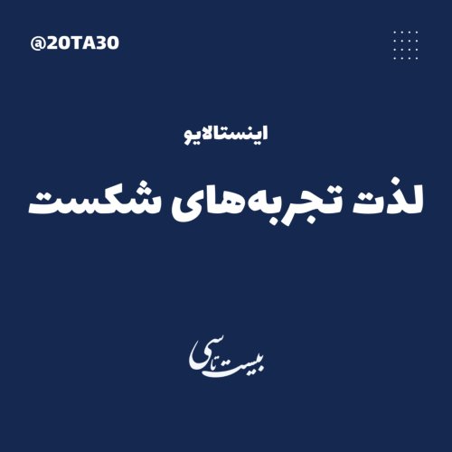  پادکستلذت تجربه‌های شکست