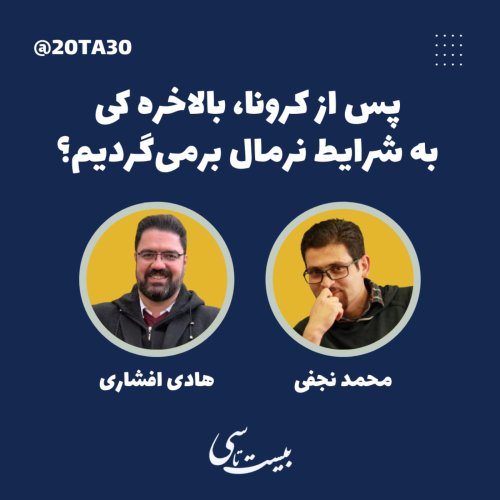  پادکستپس از کرونا، بالاخره کی به شرایط نرمال برمی‌گردیم؟