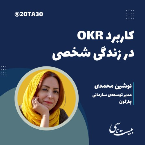  پادکستکاربرد OKR در زندگی شخصی