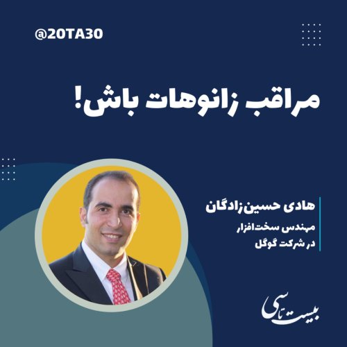  پادکستمراقب زانوهات باش!