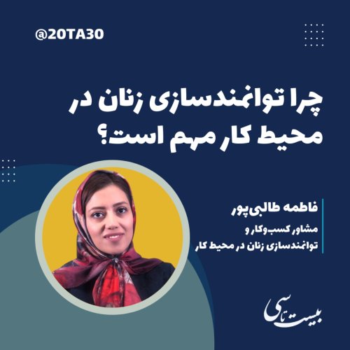  پادکستچرا توانمندسازی زنان در محیط کار مهم است؟