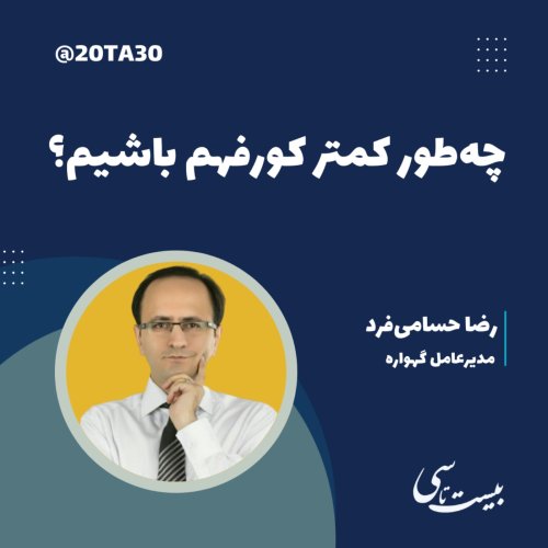  پادکستچه‌طور کمتر کورفهم باشیم؟