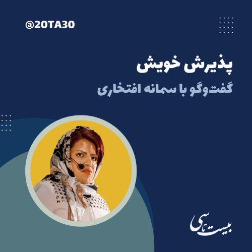  پادکستپذیرش خویش - گفت‌وگو با سمانه افتخاری