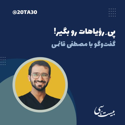  پادکستپیِ رؤیاهات رو بگیر!