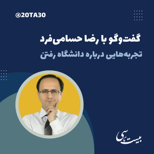  پادکستگفت‌وگو با رضا حسامی‌فرد: تجربه‌هایی درباره دانشگاه رفتن