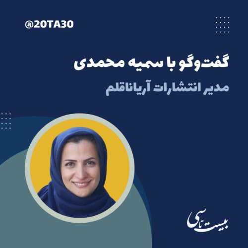  پادکستگفت‌وگو با سمیه محمدی، مدیر انتشارات آریاناقلم