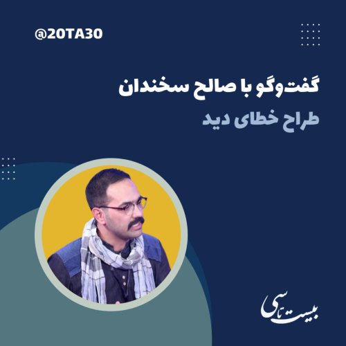  پادکستگفت‌وگو با صالح سخندان، طراح خطای دید