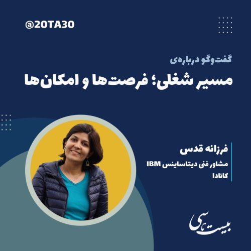  پادکستمسیر شغلی؛ فرصت‌ها و امکان‌ها 