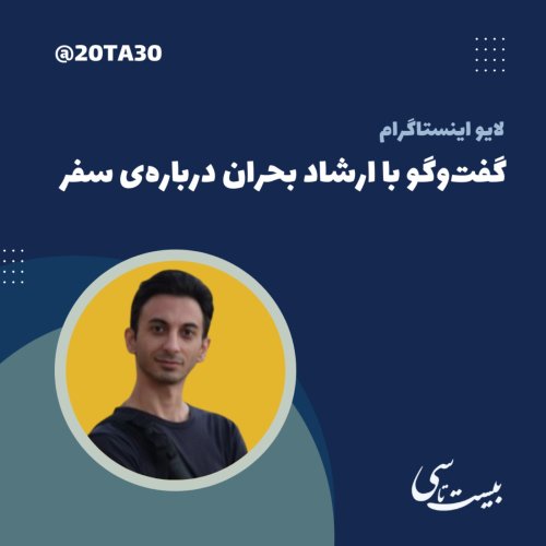  پادکستگفت‌وگو با ارشاد بحرانی درباره سفر