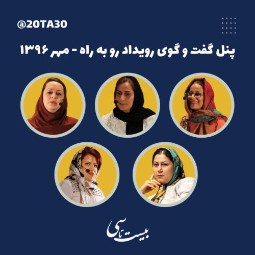  پادکستپنل گفت و گوی رویداد رو به راه - مهر ۱۳۹۶ 