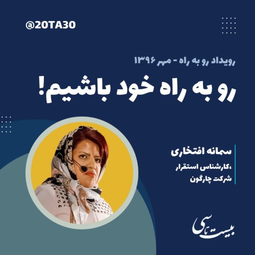  پادکسترو به راه خود باشیم!