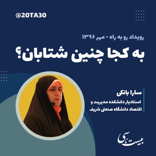  پادکستبه کجا چنین شتابان؟