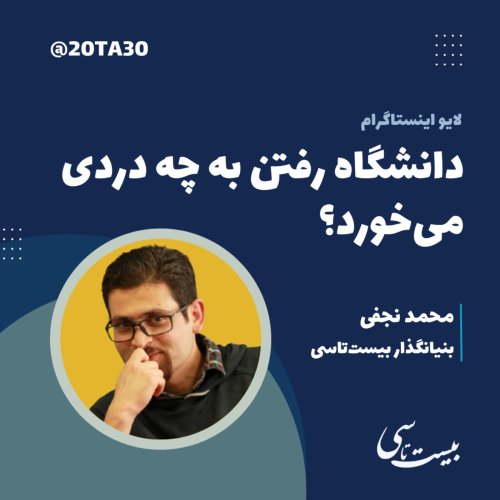  پادکستدانشگاه رفتن به چه دردی می‌خورد؟