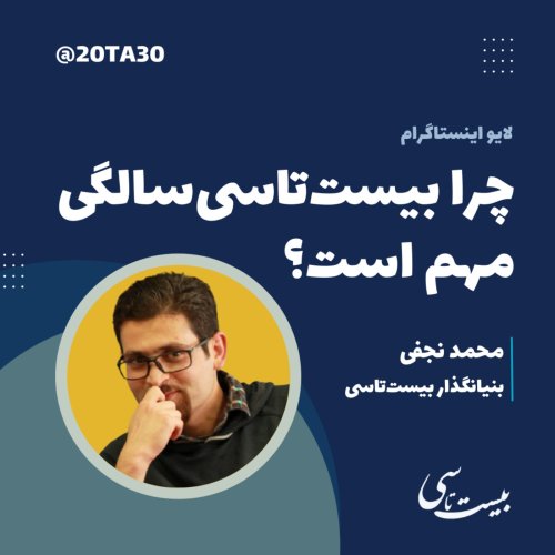  پادکستچرا بیست‌تاسی‌سالگی مهم است؟