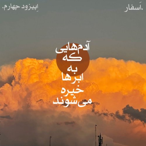  پادکستقسمت چهارم: آدم‌هایی که به ابرها خیره می‌شوند