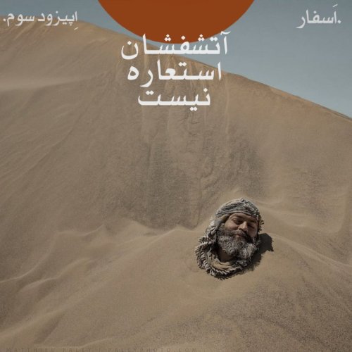  پادکستقسمت سوم: آتشفشان استعاره نیست