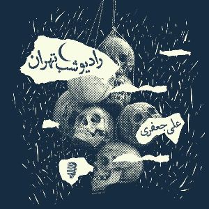 رادیو شب تهران