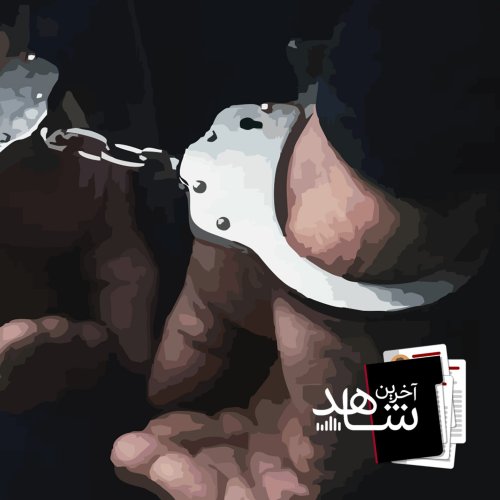  پادکستپیش پرداخت (1) - عفو مشروط