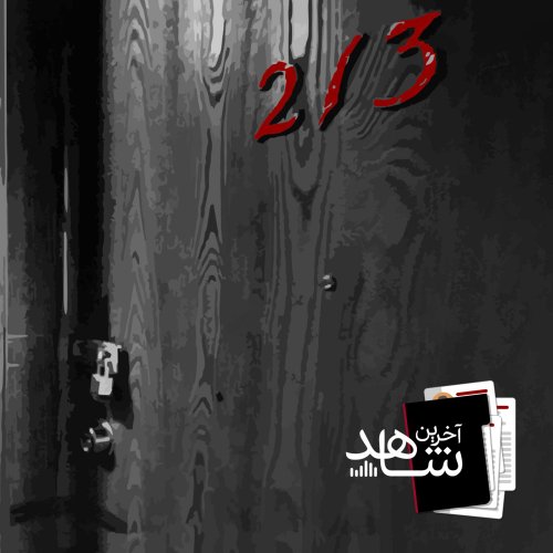  پادکستآپارتمان 213 (3) - کلکسیونر