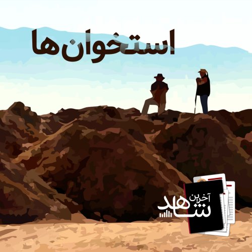  پادکستاستخوان ها (2) - منطقه جنگی