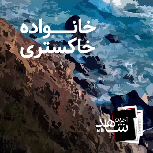  پادکستخانواده خاکستری (1) - زوج فداکار