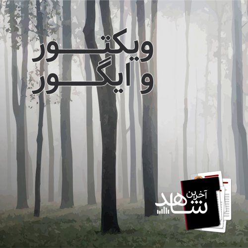  پادکستویکتور و ایگور (2) - فرمول جنون