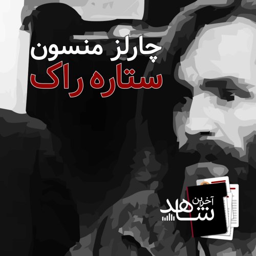  پادکستستاره راک (2) : زیردریایی زرد