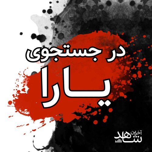  پادکستدر جستجوی یارا