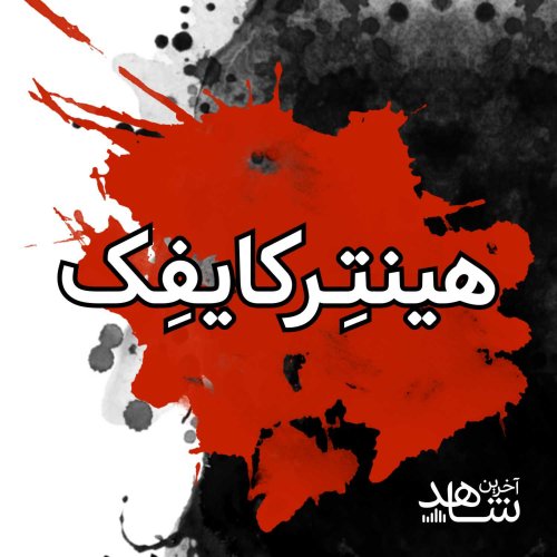  پادکستهینترکایفک (1) : سرنوشت