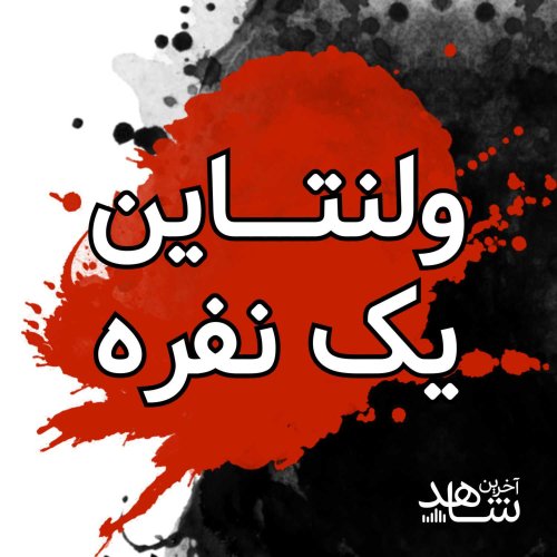  پادکست(ولنتاین یک نفره (1