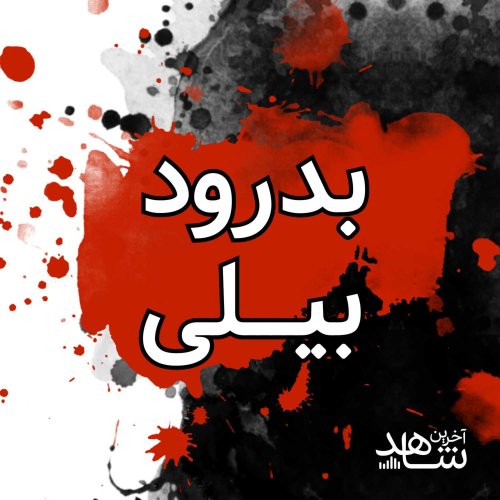  پادکستبدرود بیلی - قسمت اول