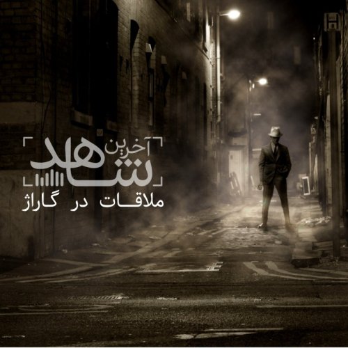  پادکستملاقات در گاراژ - قسمت پایانی