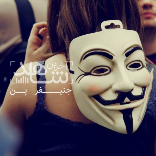  پادکستجنیفر پن - قسمت سوم