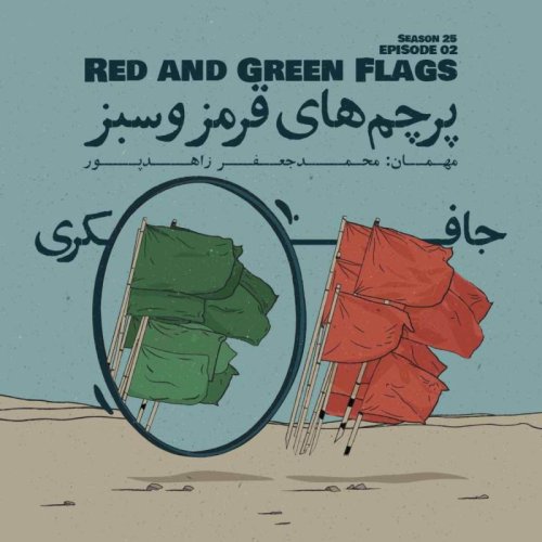  پادکستEpisode 02 - Red and Green Flags (پرچم‌های قرمز و سبز)