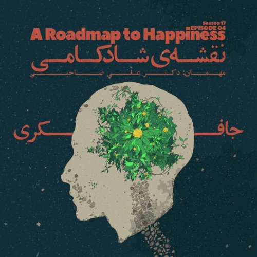  پادکستEpisode 04 - A Roadmap to Happiness (نقشه ی شادکامی)