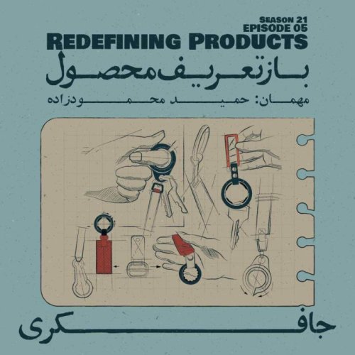  پادکستEpisode 05 - Redefining Products (بازتعریف محصول)