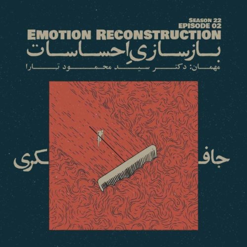  پادکستEpisode 02 - Emotion Reconstruction (بازسازی احساسات)